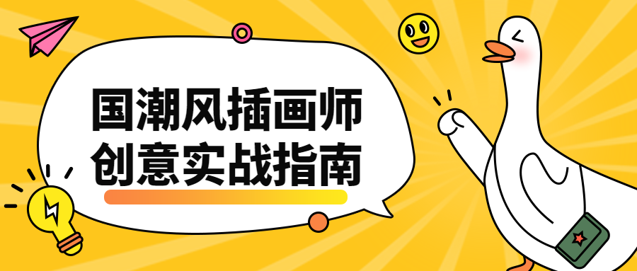 国潮风插画师创意实战指南 - 天能资源