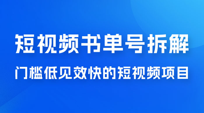 短视频书单号项目拆解，门槛低见效快的短视频项目，经典热门，简单见效快 - 天能资源
