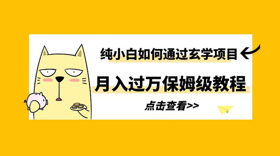 纯小白如何通过玄学项目月入过万 保姆级教程 - 天能资源