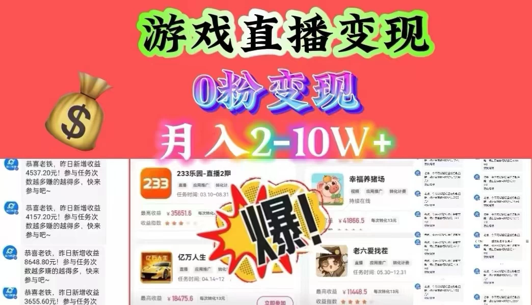 通过直播小游戏日入 4000+，轻轻松松月入 10w，保姆式教学小白轻松上手 - 天能资源