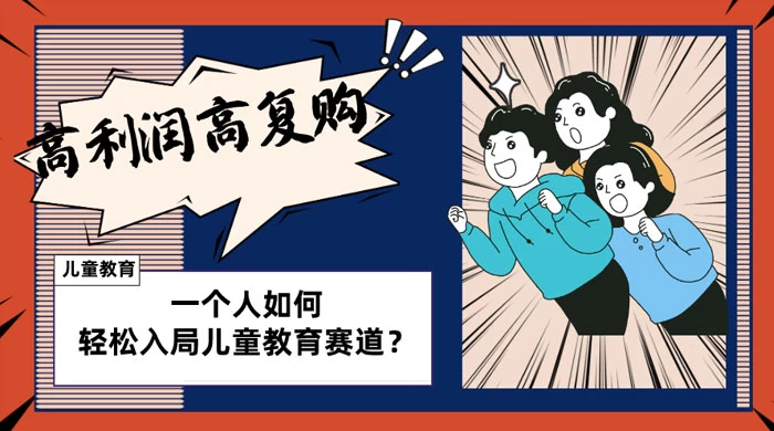 儿童教育赛道怎么做？适合个人的操盘方法，长期可做，高利润高复购 - 天能资源