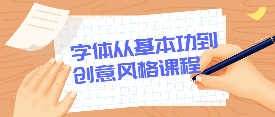 字体从基本功到创意风格课程 - 天能资源