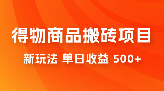 得物商品搬砖项目新玩法，单日收益 500+ 以上，简单高效率，几分钟即可完成 - 天能资源