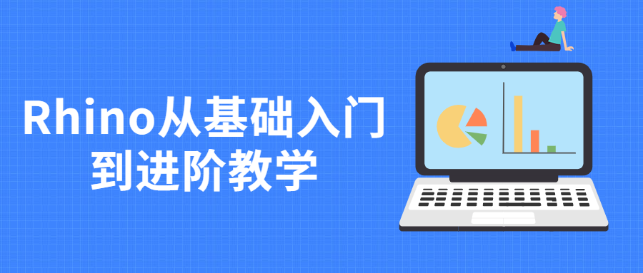 Rhino从基础入门到进阶教学 - 天能资源