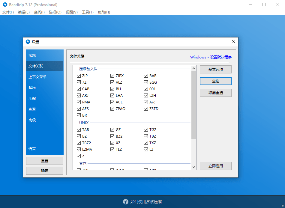 解压缩软件 Bandizip v7.29 解锁专业版 - 天能资源
