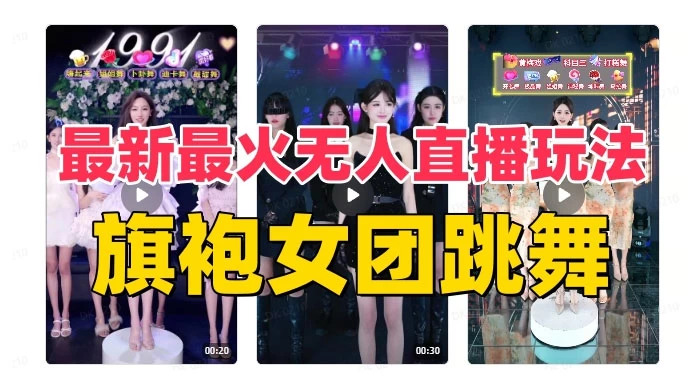 抖音最新最火旗袍女团跳舞无人直播玩法（含开播视频教程+软件+互动视频） - 天能资源