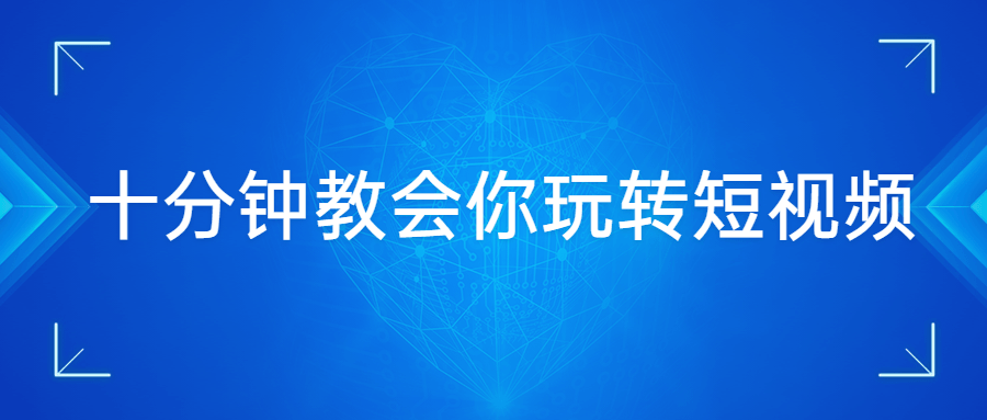 十分钟教会你玩转短视频 - 天能资源