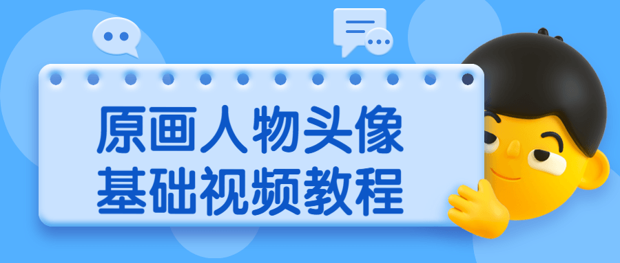 原画人物头像基础视频教程 - 天能资源