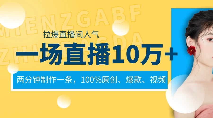 一场直播10万+，两分钟制作一条，100%原创、爆款、视频，给视频号卖货直播间倒流，从而拉爆直播间人气 - 天能资源