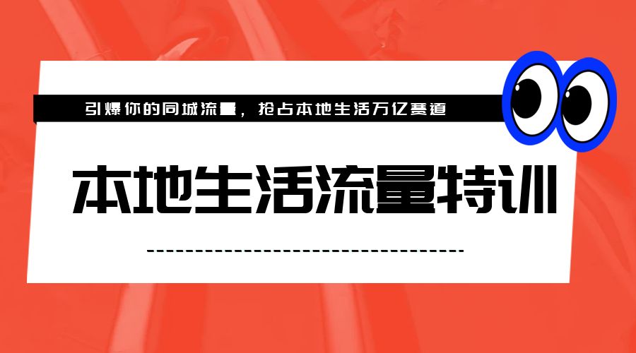 本地生活流量特训，从 0-1 引爆你的同城流量，2023 年抢占本地生活万亿赛道 - 天能资源