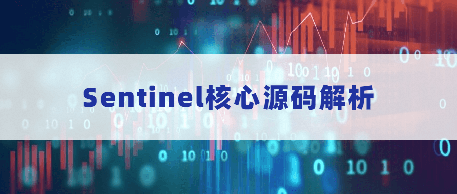 Sentinel核心源码解析 - 天能资源