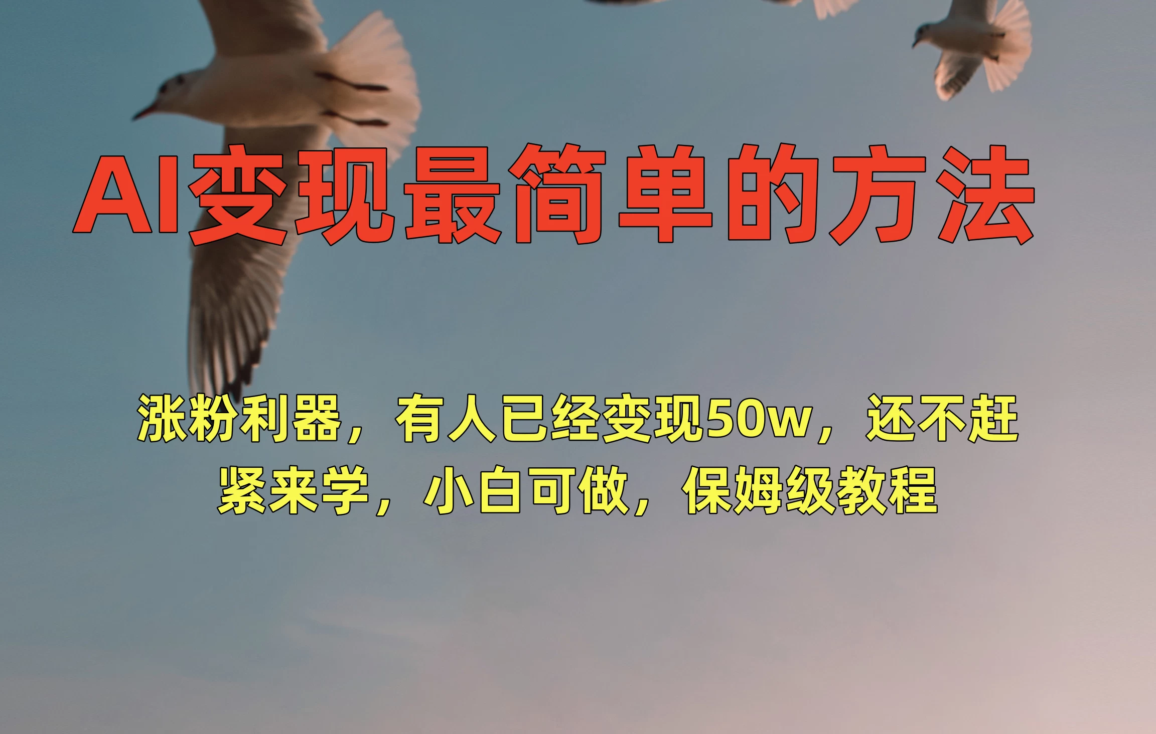 AI变现最简单的方法，涨粉利器，有人已经变现50w，还不赶紧来学，小白可做，保姆级教程 - 天能资源
