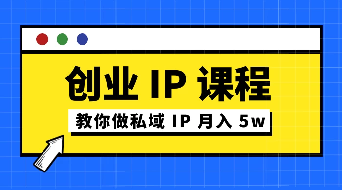价值 2980 创业 IP 课程，教你做私域 IP 月入 5w - 天能资源