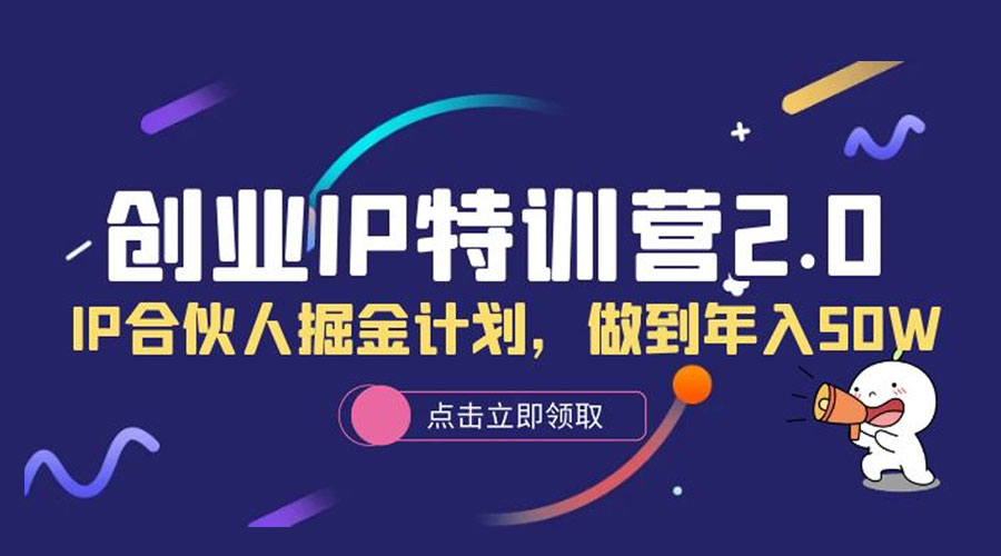 创业 IP 特训营 2.0，IP 合伙人掘金计划，做到年入 50W - 天能资源