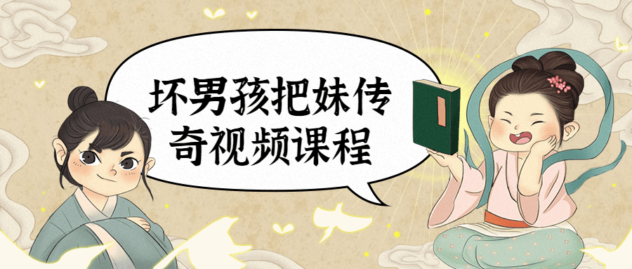 坏男孩把妹传奇视频课程 - 天能资源