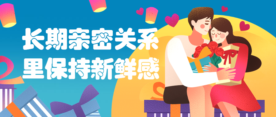 长期亲密关系里保持新鲜感 - 天能资源