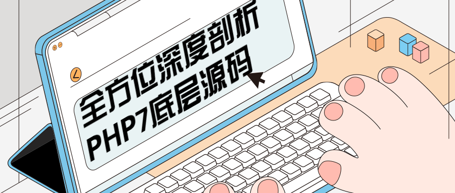 全方位深度剖析PHP7底层源码 - 天能资源