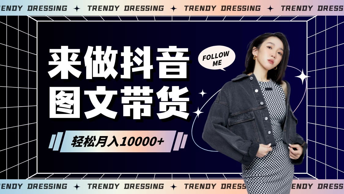 2024高效图文带货快速起号！小白日收入也能1000+ - 天能资源