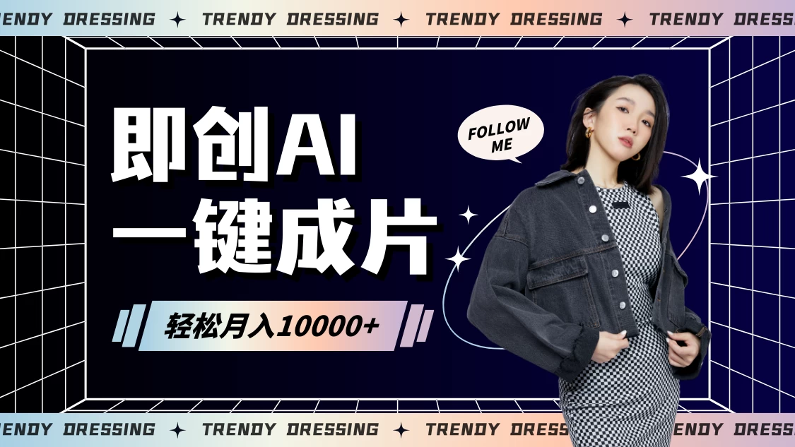 即创AI一键原创带货，一分钟一条作品快速爆单，日收4位数 - 天能资源