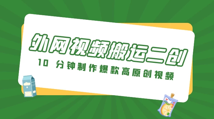 外网视频搬运二创，小白可上手，10 分钟制作爆款高原创视频，可矩阵操作 - 天能资源