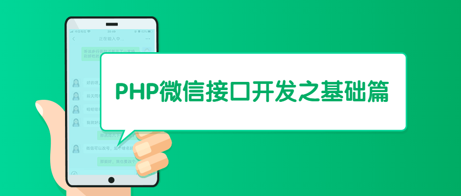PHP微信接口开发之基础篇 - 天能资源