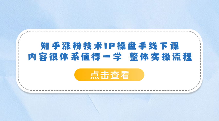 知乎涨粉技术 IP 操盘手线下课，内容很体系值得一学 整体实操流程！ - 天能资源