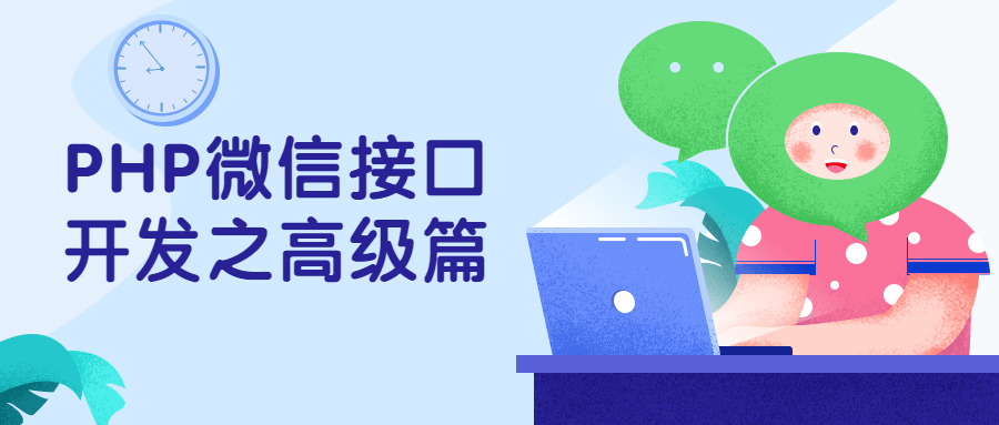 PHP微信接口开发之高级篇 - 天能资源