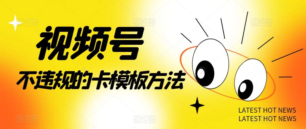 视频号不违规的卡模板方法，一键原创，一分钟学会，稳定日入500+ - 天能资源