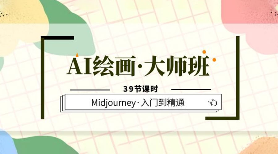AI 绘画 · 大师班：Midjourney 入门到精通「 39 节课时」 - 天能资源