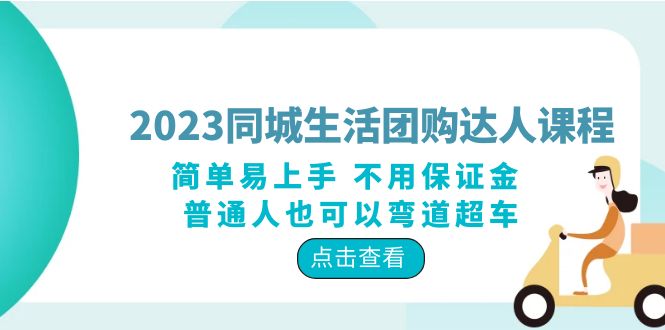 2023 同城生活团购 · 达人课程：简单易上手 不用保证金 普通人也可以弯道超车 - 天能资源