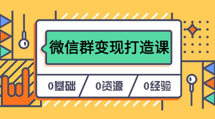 人人必学的微信群变现打造课，让你的私域营销快人一步 - 天能资源