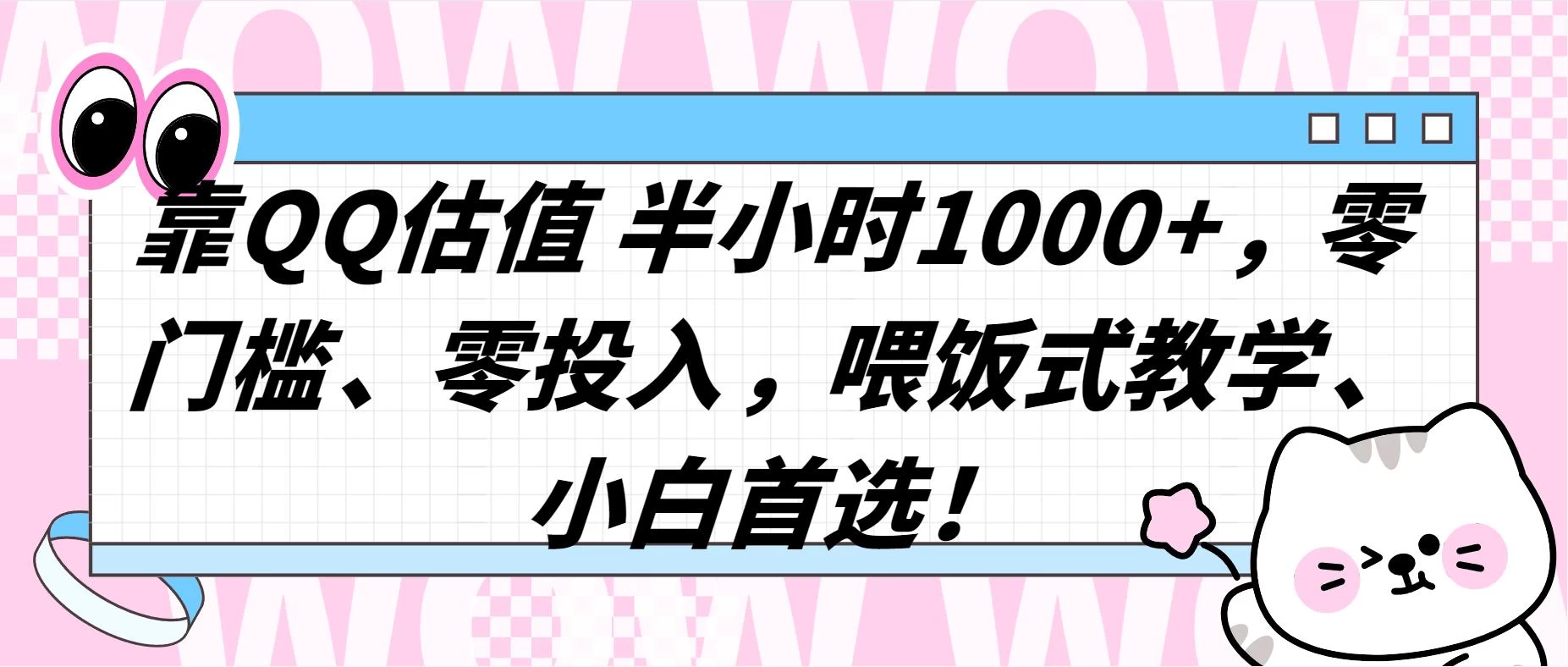 QQ 估值半小时 1000+，零门槛、零投入，喂饭式教学，小白首选！ - 天能资源