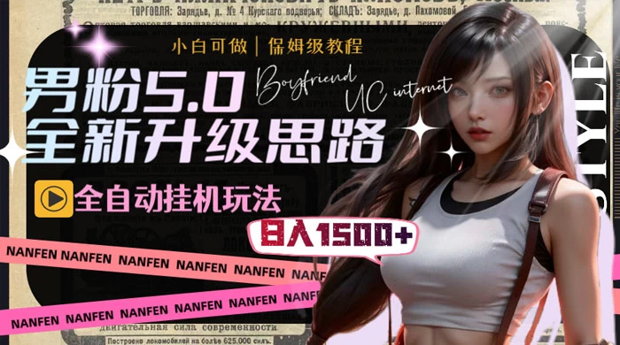 男粉5.0，全新升级思路，全自动挂机玩法，一天收入 1500+ - 天能资源