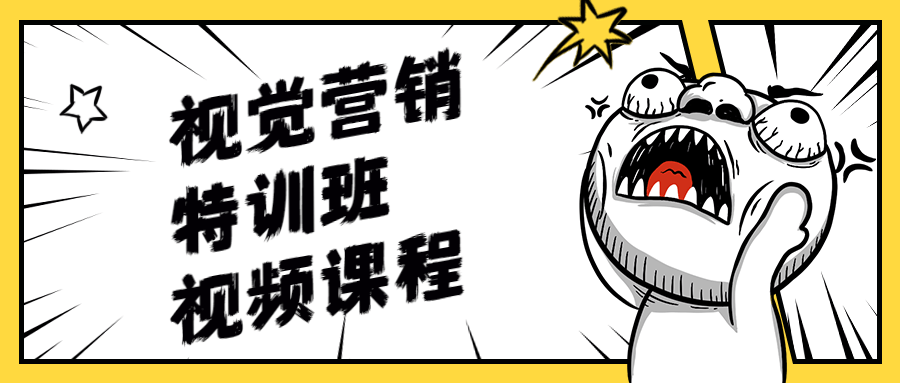 视觉营销特训班视频课程 - 天能资源