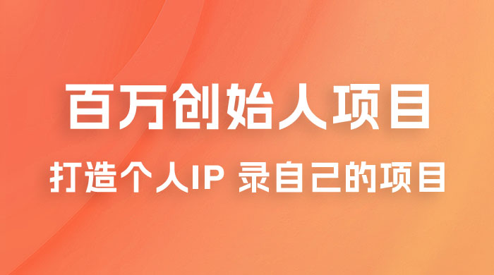 百万创始人项目课程 2.0：打造个人 IP 录自己的付费项目、引流、卖项目、做培训 - 天能资源