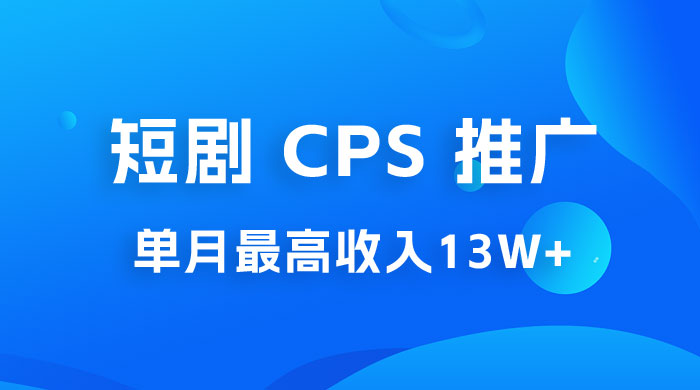 短剧 CPS 推广：单月收入13W+，适合任何人的项目，0 基础小白可操作 - 天能资源