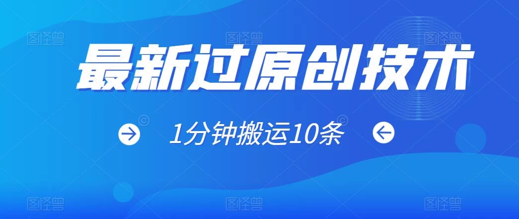 最新过原创技术，1分钟搬运10条爆款视频，多平台批量发布日入1000+，可过视频号 - 天能资源