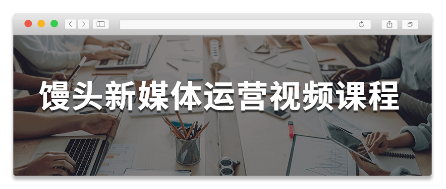 馒头新媒体运营视频课程 - 天能资源