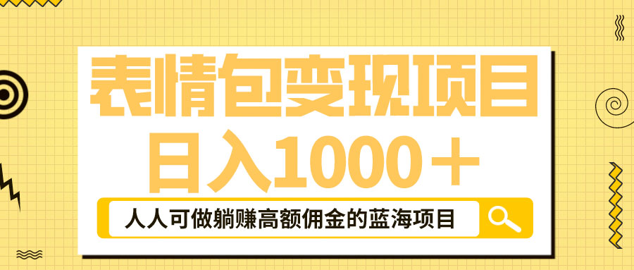 表情包最新玩法：日入 1000+  普通人躺赚高额佣金的蓝海项目 - 天能资源