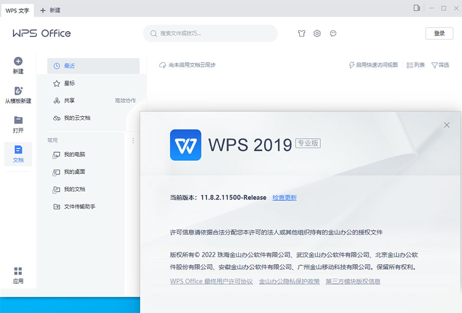WPS Office 2019 专业增强版 v11.8.2.12085 集成序列号永久授权版 - 天能资源