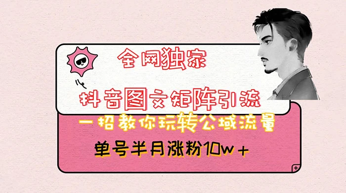 抖音图文矩阵引流，分享如何通过抖音图文的玩法日引百粉！ - 天能资源