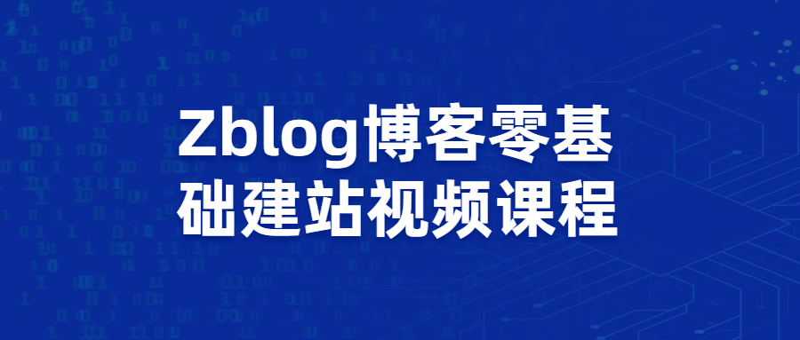 Zblog博客零基础建站视频课程 - 天能资源