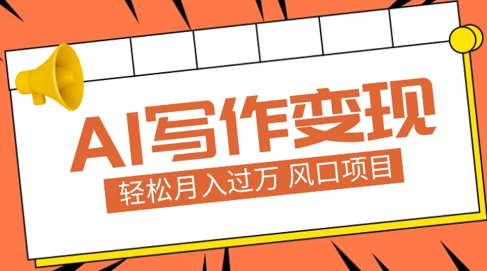 AI 写作变现，轻松月入过万，小白手机电脑都可上手，风口项目 - 天能资源