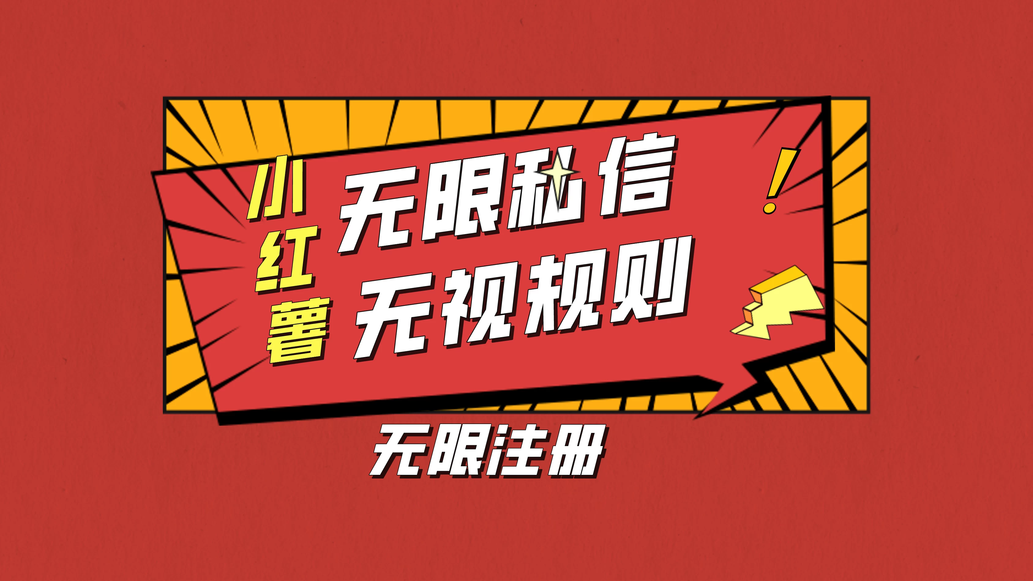 小红书无限私信技术，无视平台规则，暴力留尉 - 天能资源