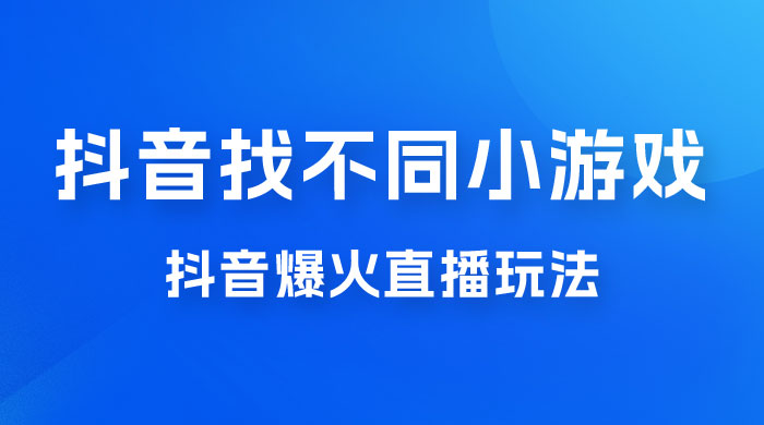 价值 3000 的抖音找不同小游戏玩法，抖音爆火直播玩法，日入 1000+ - 天能资源