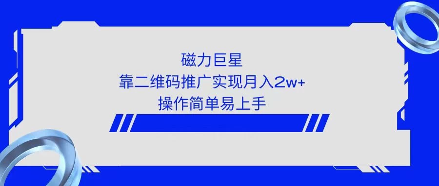 利用快手靠二维码轻松月入2W+，操作简单易上手 - 天能资源
