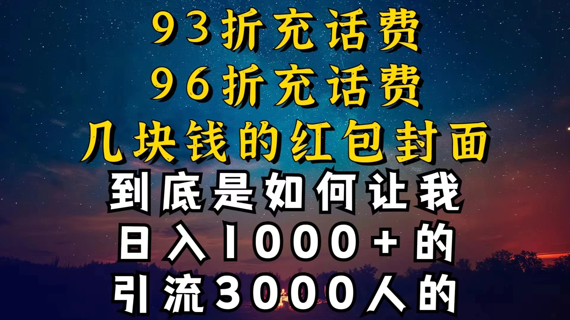 93折充话费，96折充电费，几块钱的红包封面，是如何让我做到日入1000＋的 - 天能资源