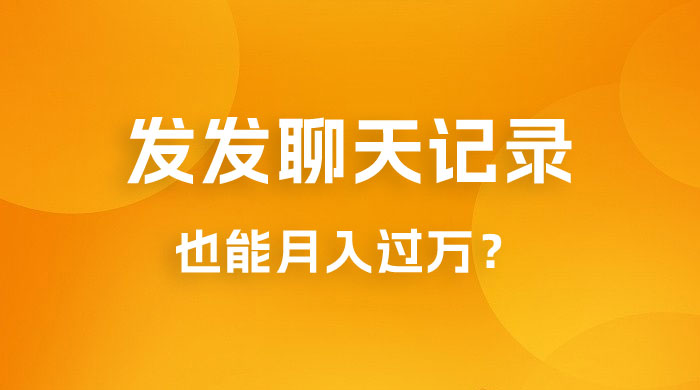 一单几百块，每天发发聊天记录也能月入过万是怎么做到的，一部手机即可操作 - 天能资源