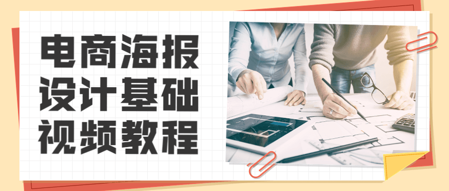 电商海报设计基础视频教程 - 天能资源