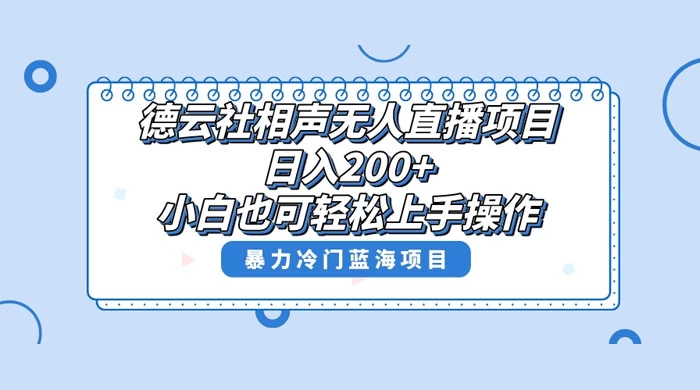 德云社相声无人直播项目，轻松日入 1000+，小白也可操作，当天就可出效果 - 天能资源